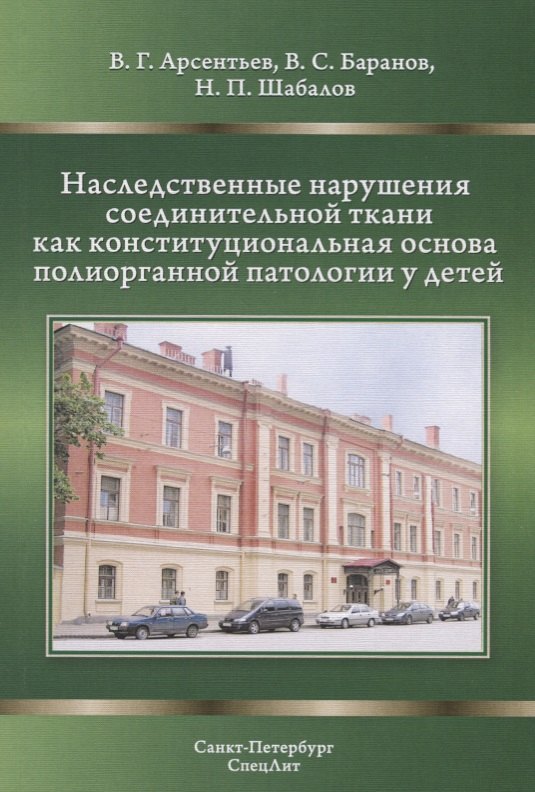 

Наследственные нарушения соединительной ткани как конституциональная основа полиорганной патологии у детей