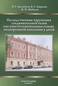 Наследственные нарушения соединительной ткани как конституциональная основа полиорганной патологии у детей