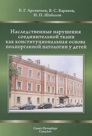 Книга Наследственные нарушения соединительной ткани как конституциональная основа полиорганной патологии у детей (Николай Шабалов)