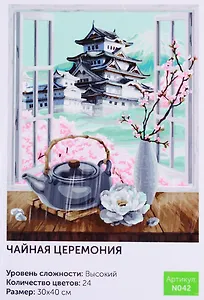 Картина по номерам Чайная церемония (N042) (30х40 см) (24цв.) (коробка) (Art idea)