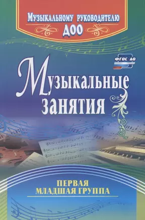 Музыкальные занятия. Первая младшая группа — 2795198 — 1