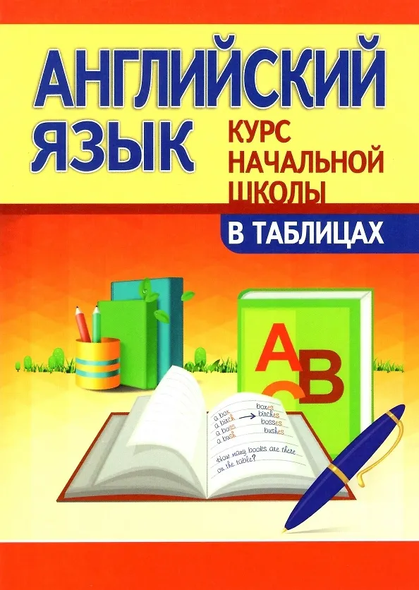 Книга Английский язык. Курс начальной школы в таблицах (Ирина Сидорова) — 1