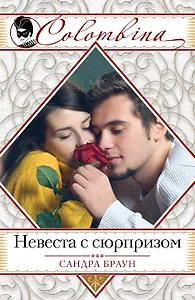 Невеста с сюрпризом