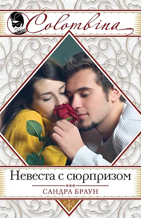 Книга Невеста с сюрпризом (Сандра Браун)