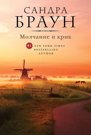 Книга Молчание и крик (ранее "Беззвучный крик") (Сандра Браун)