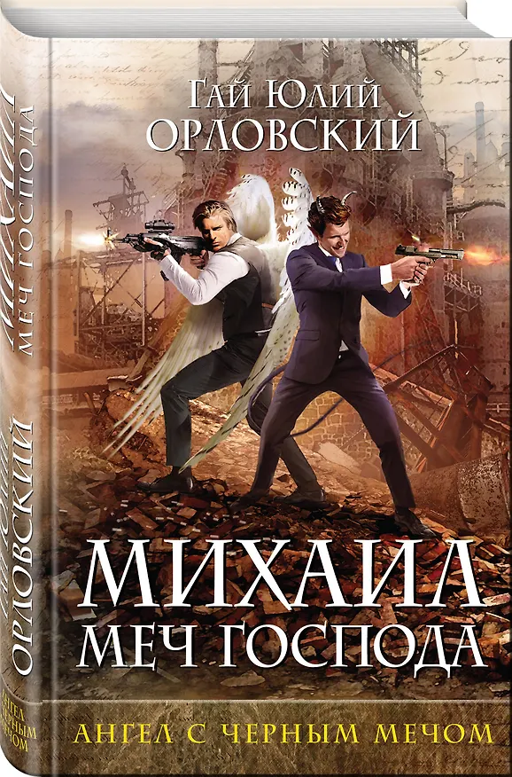 Книга Михаил, Меч Господа. Книга четвертая. Ангел с черным мечом (Гай Юлий Орловский) — 4