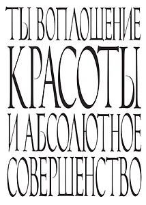 Блокнот Ты воплощение красоты и абсолютное совершенство (64 стр.) (Эксмо)
