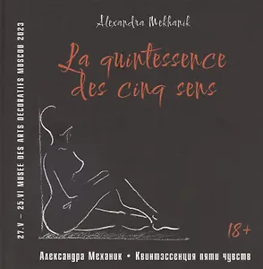 Квинтэссенция пяти чувств