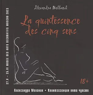 Книга Квинтэссенция пяти чувств (Александр Механик)