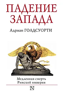 Падение Запада. Медленная смерть Римской империи