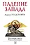 Падение Запада. Медленная смерть Римской империи — 2393435 — 1