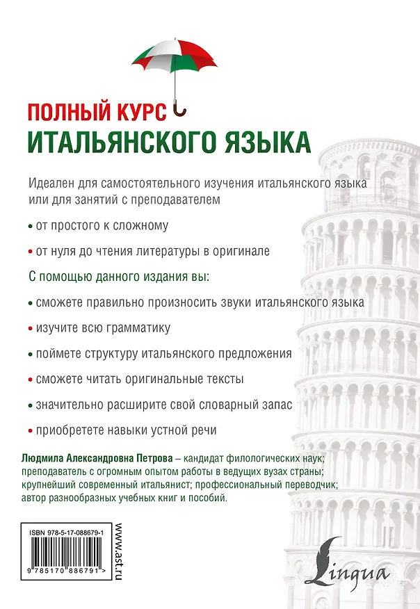 Книга Полный курс итальянского языка (Людмила Петрова) — 2