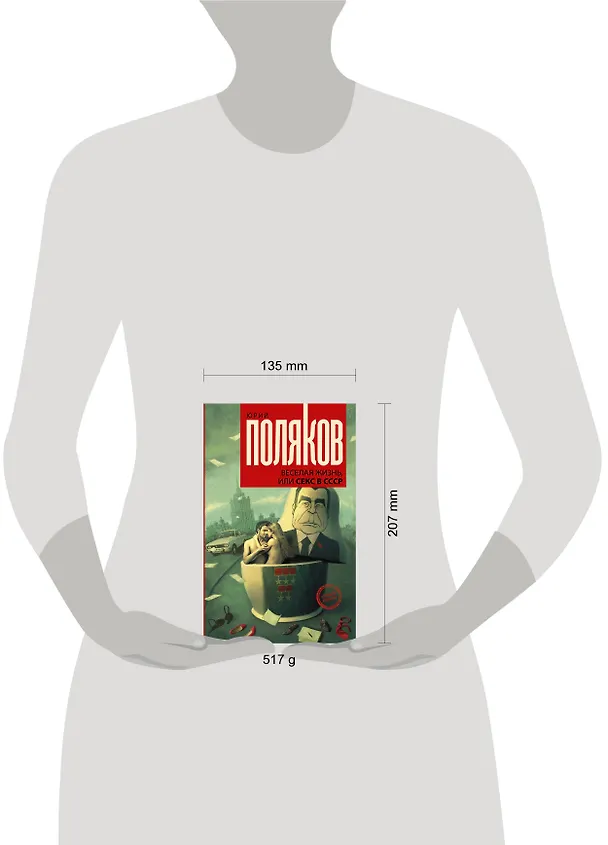 Книга Веселая жизнь, или секс в СССР (Юрий Поляков) — 4