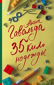 35 кило надежды