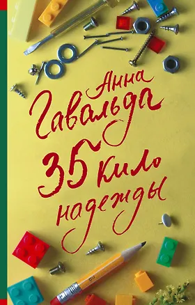 Книга 35 кило надежды (Анна Гавальда)