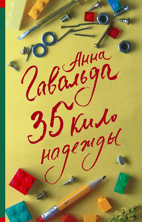 Книга 35 кило надежды (Анна Гавальда) — 1