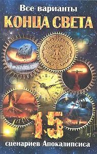 Все варианты Конца Света. 15 сценариев Апокалипсиса / Бушуева Л.П. (Рипол-В)
