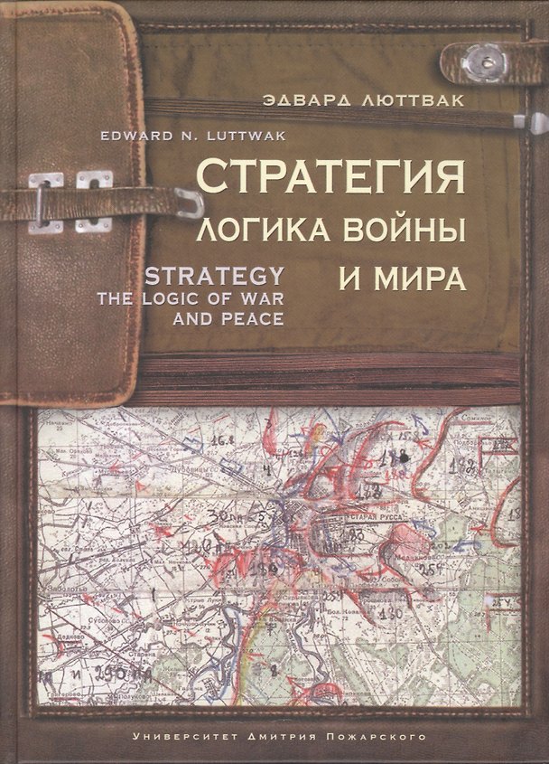 Книга Стратегия: Логика войны и мира. 3-е изд. (Эдвард Николае Люттвак) — 1