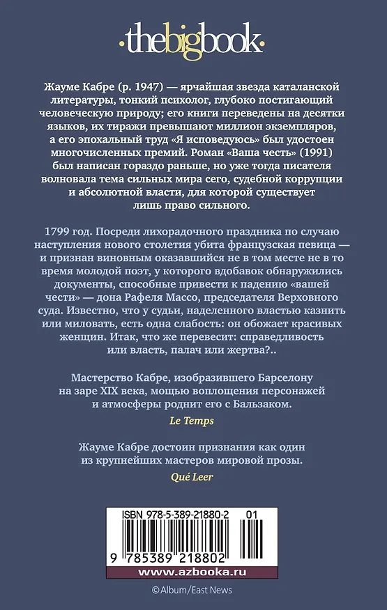 Книга Ваша честь (Жауме Кабре) — 2