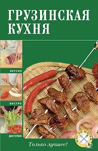 Грузинская кухня.