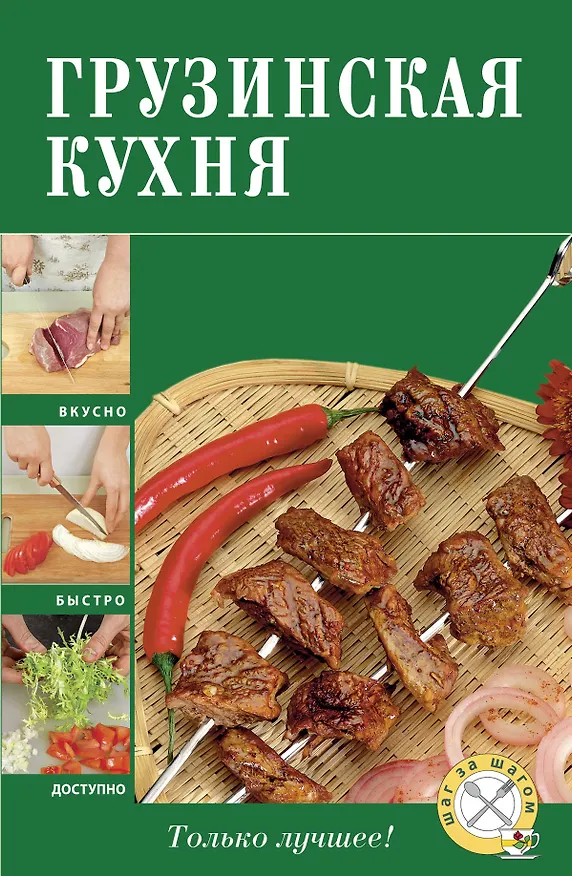 Книга Грузинская кухня. () — 1