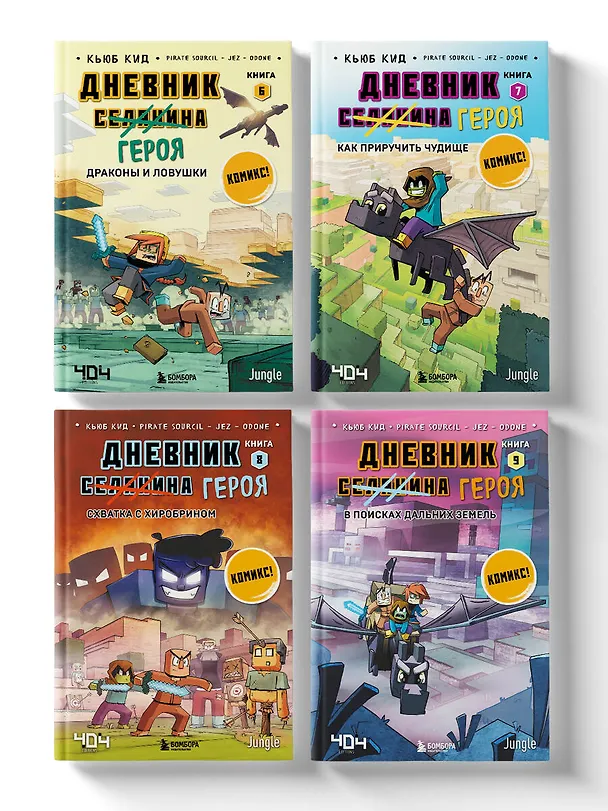 Книга Комплект "Майнкрафт. Дневник героя в комиксах. Книги 6-9" (Кьюб Кид) — 3