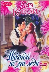 Никогда не лги леди : роман