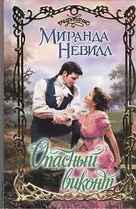 Опасный виконт : роман