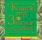Книга игр: Загадки географии