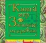 Книга игр: Загадки географии — 2199422 — 1