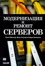 Книга Модернизация и ремонт серверов ()