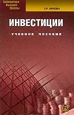 Книга Инвестиции: Учебное пособие. 6-е изд., испр. и доп. (Елена Орлова)