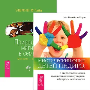 Мистический опыт Детей. Прородная магия в семье (комплект из 2 книг)