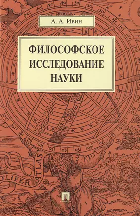 Философское исследование науки — 2485459 — 1