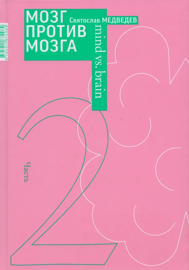 Книга Мозг против мозга. Новеллы о мозге. В 2-х частях (Святослав Медведев) — 2