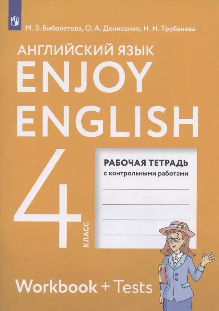 Enjoy English. Английский с удовольствием. 4 класс. Рабочая тетрадь с  контрольными работами для общеобразовательных учреждений (Мерем Биболетова)  - купить книгу с доставкой в интернет-магазине «Читай-город». ISBN:  978-5-090-78818-2