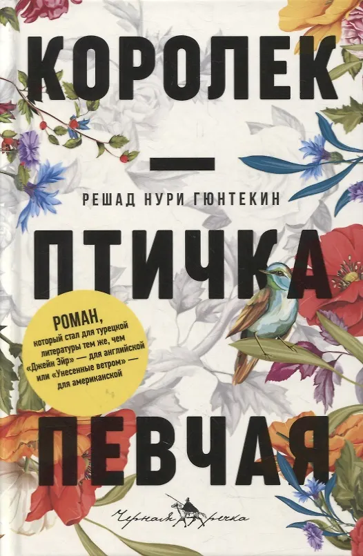 Книга Королек - птичка певчая (Решад Нури Гюнтекин) — 1
