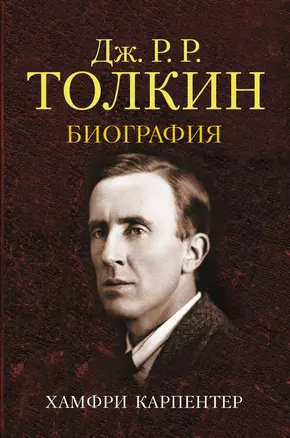 Джон Р. Р. Толкин. Биография — 2819256 — 1