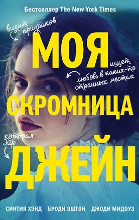 Книга Моя скромница Джейн (Броди Эштон, Синтия Хэнд, Джоди Мидоуз)