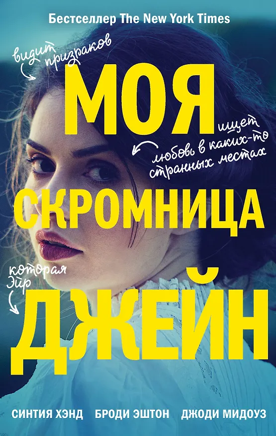 Книга Моя скромница Джейн (Броди Эштон, Синтия Хэнд, Джоди Мидоуз) — 1
