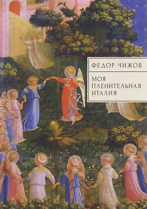 Книга Моя пленительная Италия. Очерки, письма, дневники (Федор Чижов)