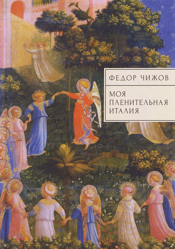 Книга Моя пленительная Италия. Очерки, письма, дневники (Федор Чижов) — 1
