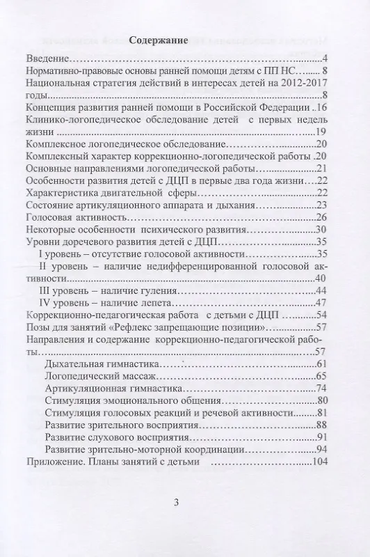 Книга Логопедическое и психолого-педагогическое сопровождение развития детей младенческого возраста с перинатальным поражением нервной системы и детским церебральным параличом. Учебно-методическое пособие (Елена Архипова) — 2