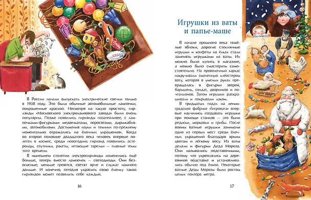 Книга История новогодних игрушек (Ольга Дворнякова) — 6