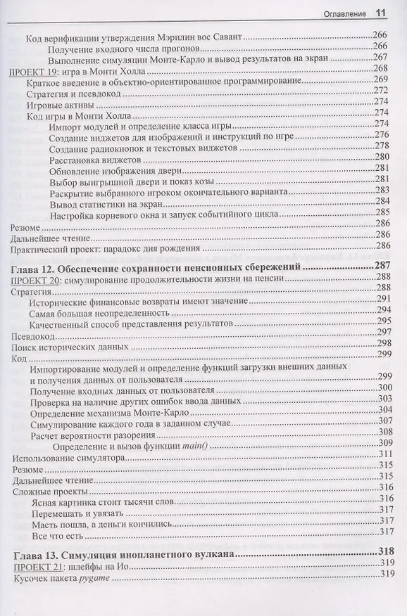 Книга "Непрактичный" Python: занимательные проекты для тех, кто хочет поумнеть (Ли Воган) — 8
