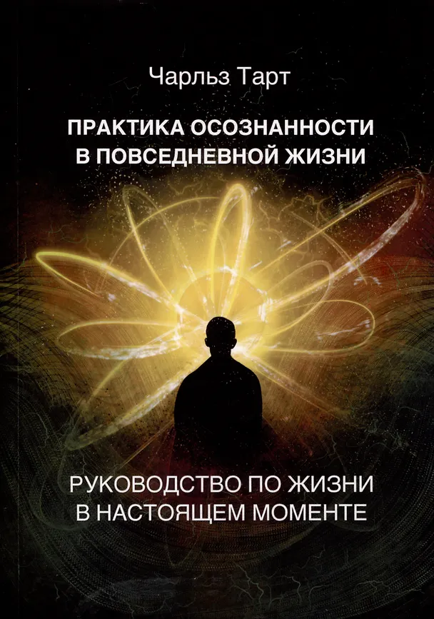 Книга Практика осознанности в повседневной жизни. Руководство по жизни в настоящем моменте (Чарльз Тарт) — 1