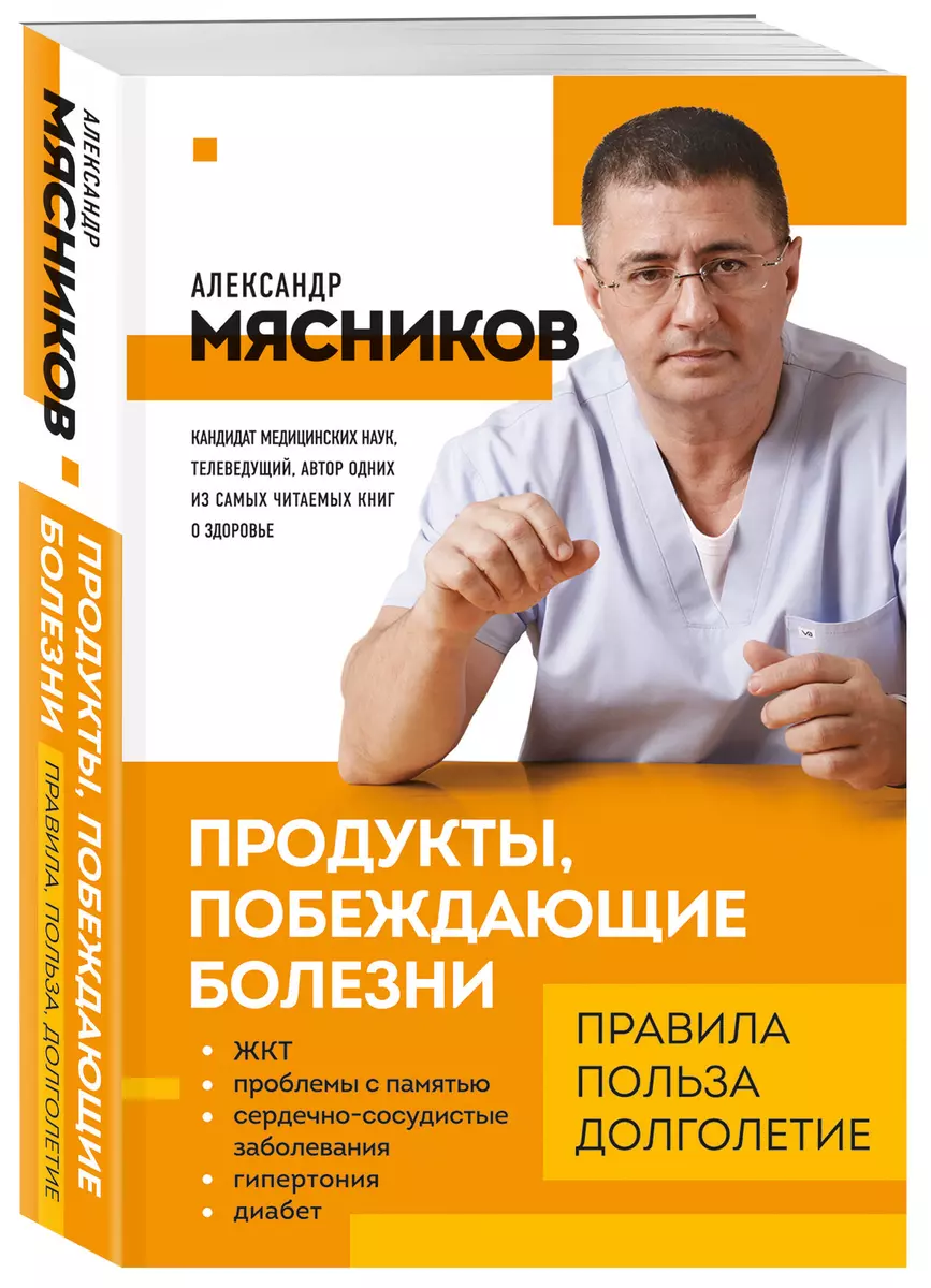 Продукты, побеждающие болезни. Как одержать победу над заболеваниями с  помощью еды. Правила, польза, долголетие (Александр Мясников) - купить  книгу с доставкой в интернет-магазине «Читай-город». ISBN: 978-5-04-163954-9