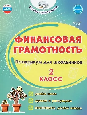 Книга Финансовая грамотность. 2 класс. Практикум для школьников. ФГОС Новый (Светлана Шейкина, Мария Буряк)
