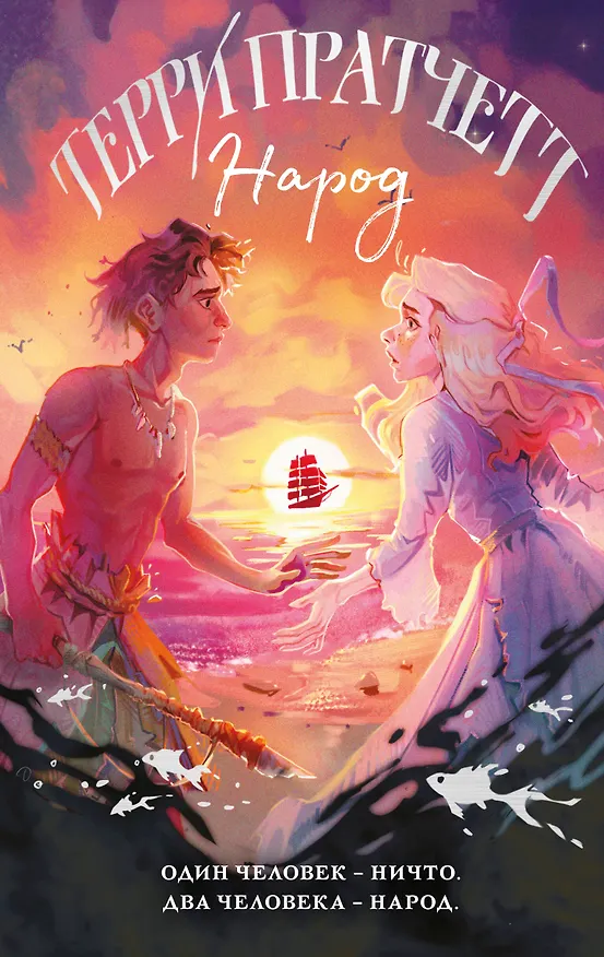 Книга Народ, или Когда-то мы были дельфинами (Терри Пратчетт) — 1