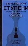 Книга Ступени или Как стать гроссмейстером (Мемуары шахматиста). Бологан В. (Аст) (Виорел Бологан)